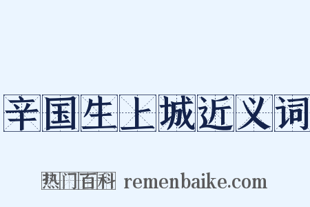 辛国生上城近义词是什么意思的图片
